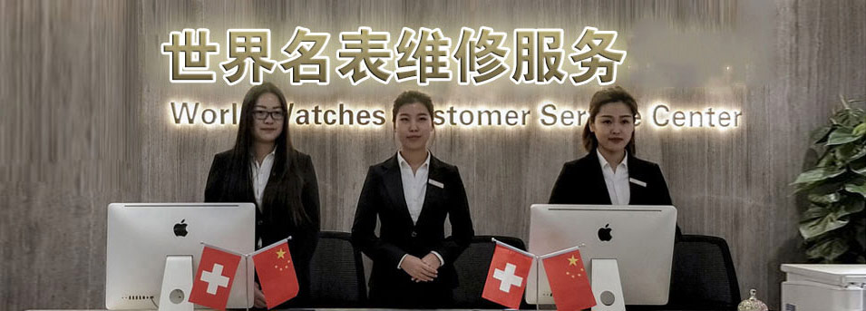 南京沛纳海指定授权维修